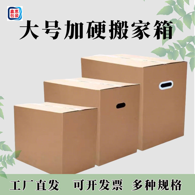 大号加硬搬家纸箱物流快递打包纸箱可选带扣手包装箱子支持定制