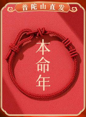 普陀山本命年小红绳手炼女款2025蛇年编织细红手绳属蛇佩戴物男款