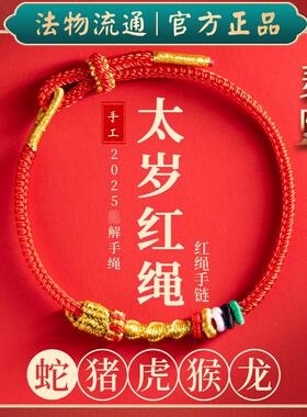 杭州官方2025蛇年礼物本命年红绳手錬女男款编织手串属蛇绳化蛇绳