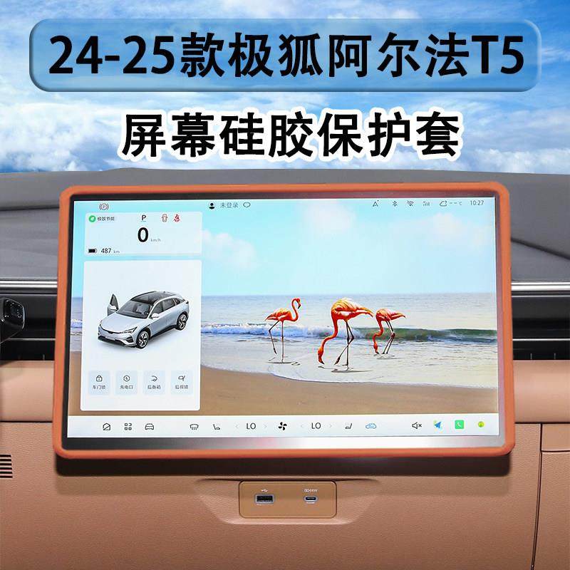 适用24-25款极狐阿尔法T5/S5/考拉S屏幕保护套硅胶车用品改装内饰,汽车用品/电子/清洗/改装,其他内饰/驾乘用品,淘宝优惠券,粉丝福利购,淘宝优惠卷