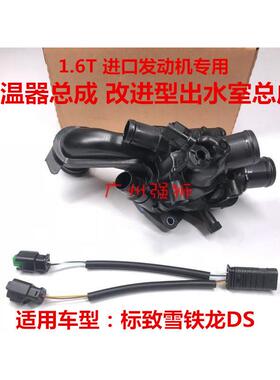 标致3008 C4L DS5 DS6 308CC SW RCZ308408 1.6T节温器出水室
