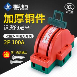 双向闸刀开关家用220V双电源切换开关电闸2P100A双投倒顺转换刀闸