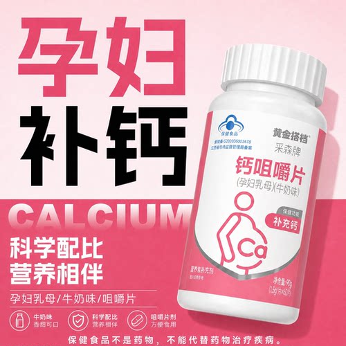 黄金搭档孕妇钙片孕期哺乳补钙