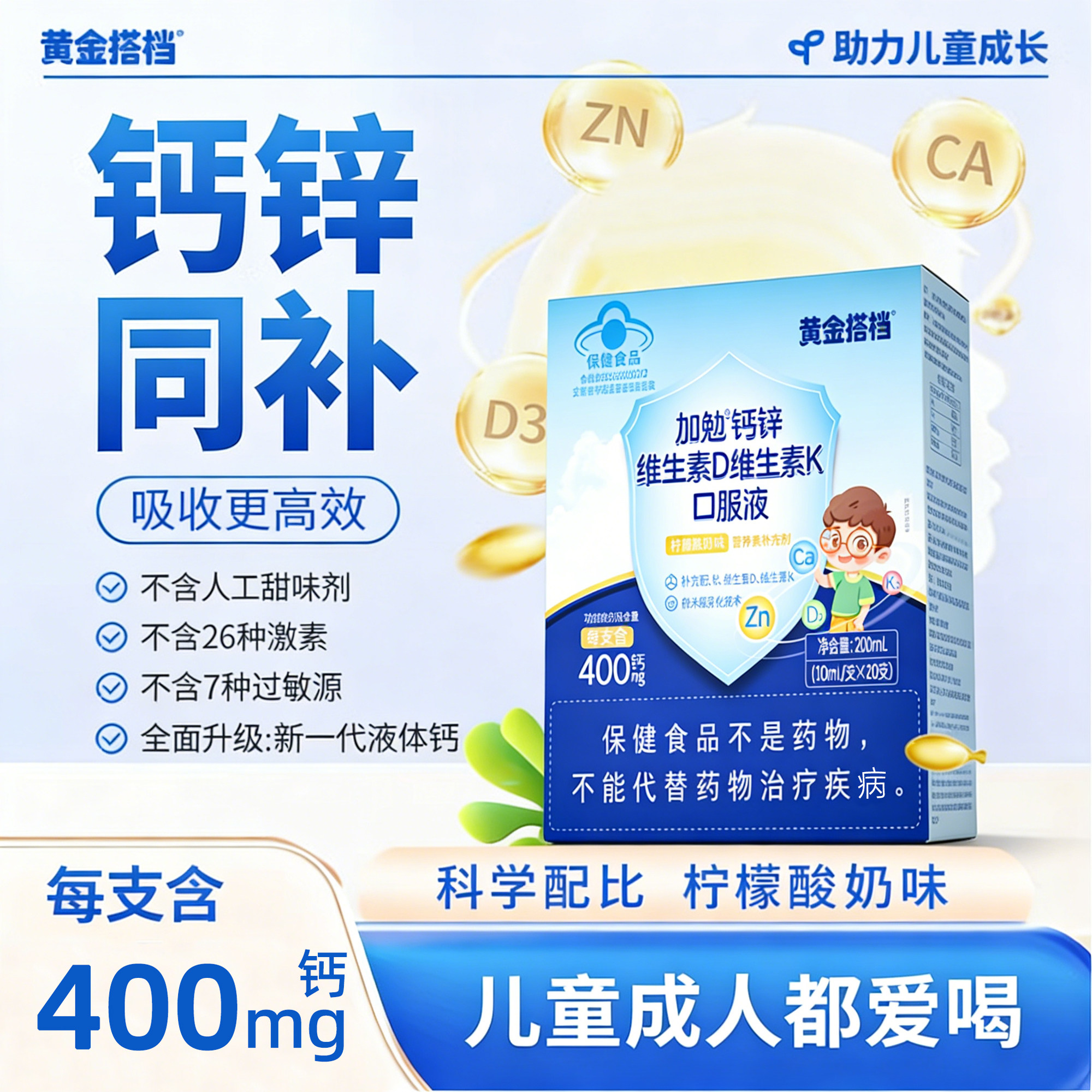 黄金搭档钙锌口服液维生素维生素K青少年儿童钙片正品官方旗舰店