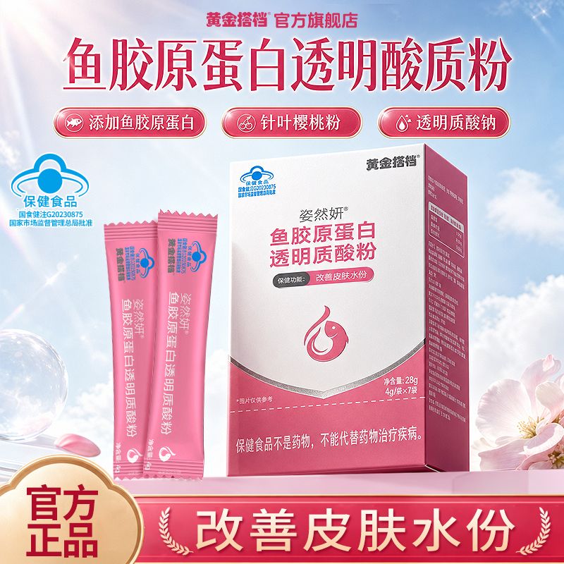 黄金搭档姿然妍鱼胶原蛋白透明质酸粉改善皮肤水份女士冲饮正品