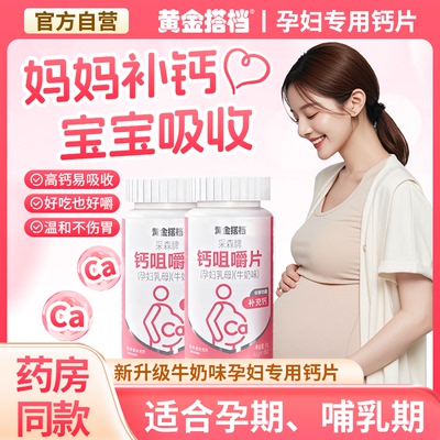 黄金搭档孕妇乳母钙片