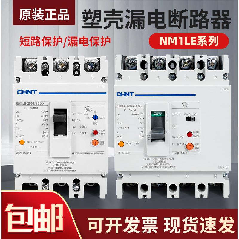 断路器带漏电保护开关NM1LE-100A -400A三相四线漏保总制250A