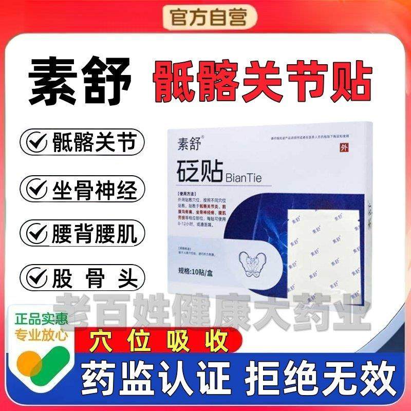 素舒骶髂关节贴臀部坐骨神经腰椎膏贴腿压迫素舒骶髂关节贴,居家日用,护膝/护腰/护肩/护颈,淘宝优惠券,粉丝福利购,淘宝优惠卷
