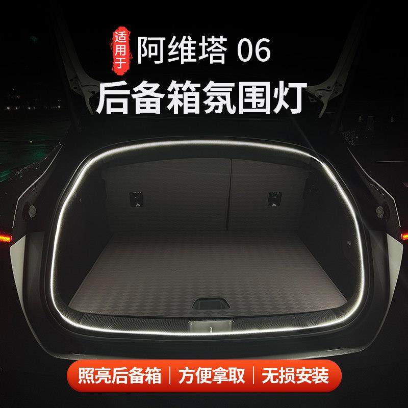 适用于阿维塔06后备箱灯氛围灯尾箱照明灯车饰改装配件