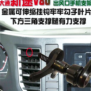 上汽大通v80专用手机支架新途V80支撑汽车导航无线充电器改装用品