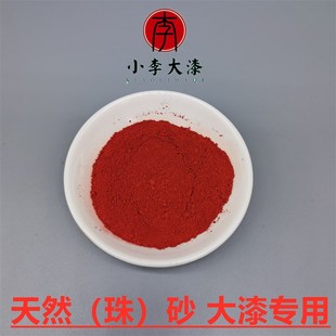 大漆珠沙色粉 天然色粉 朱红色粉 珠沙粉 天然调色粉 小李生漆
