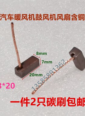 汽车电子风扇暖风机鼓风机碳刷公交车散热器含铜碳刷7*8*20