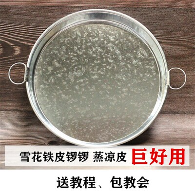 陕西雪花铁皮蒸凉皮工具凉皮锣锣烫红薯粉皮旋子罗罗啰不粘锅蒸盘
