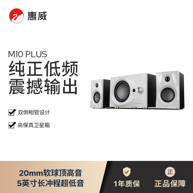 惠威M10plus多媒体游戏电脑电视音响无线手机蓝牙有源音箱