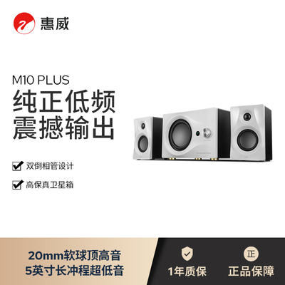 惠威M10plus多媒体游戏电脑电视音响无线手机蓝牙有源音箱