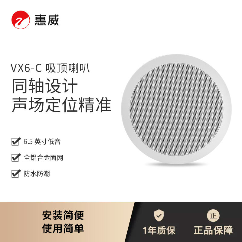 惠威VX6-C吸顶喇叭天花嵌入式音响吊顶背景音乐系统音箱套装