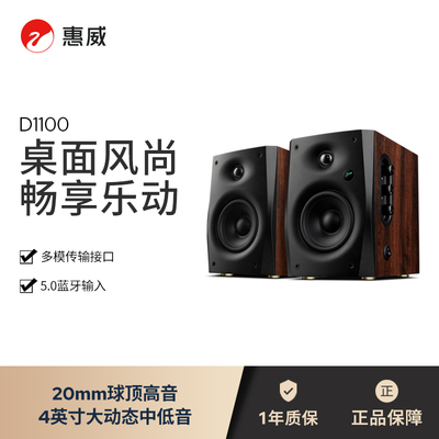 惠威D1100无线蓝牙家用桌面有源电视台式电脑音响游戏音箱