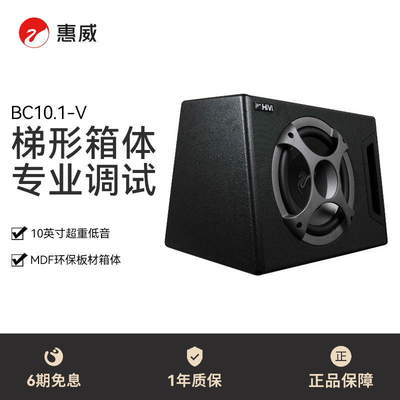 Swan惠威BC10.1-V自带功放10英寸有源低音炮车载扬声器汽车音响