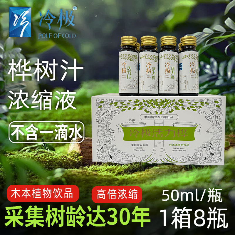 冷极活力桦白桦树浓缩液50ml*8瓶