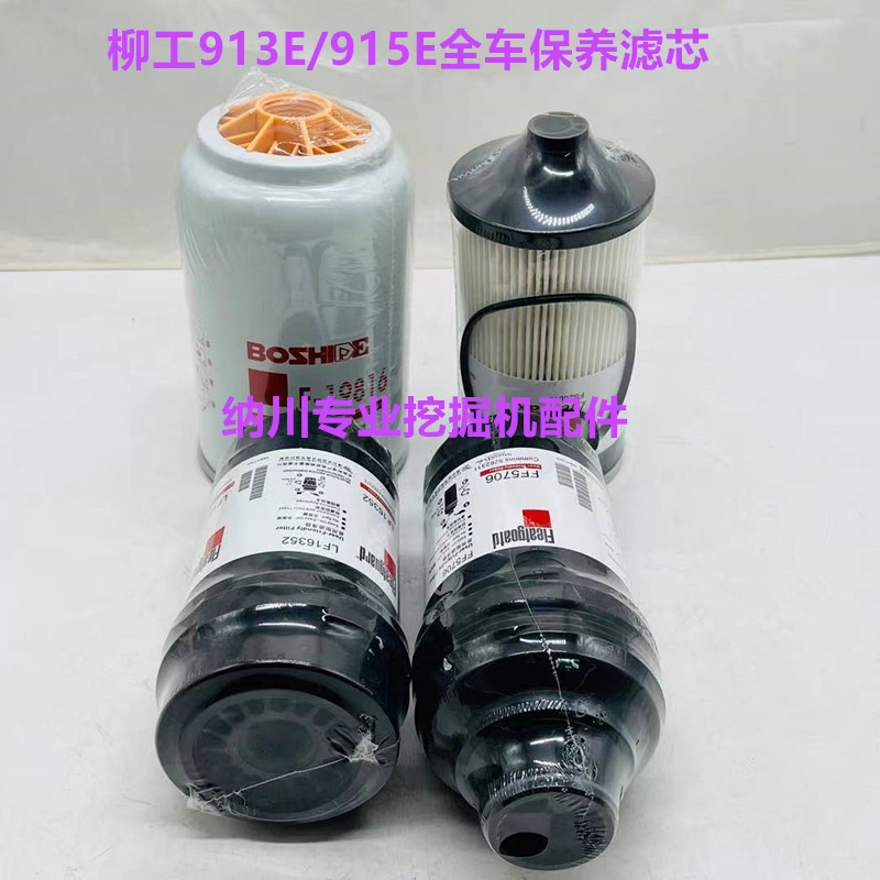 柳工LG913E915E机油柴油空气滤芯油水分离器纸柴保养配件挖土机