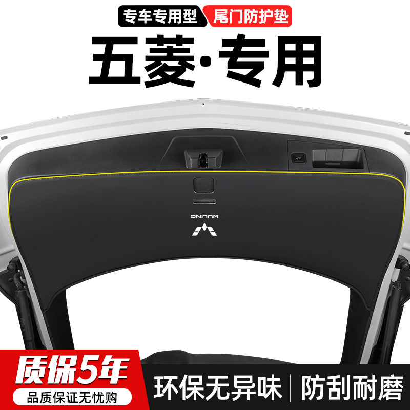 适用五菱缤果佳辰凯捷星辰汽车后备箱尾门防护垫尾箱防踢装饰用品