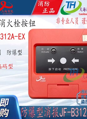 四川久远防爆消报JF-B312A-EX消火栓按钮 久远消火栓启泵按钮本安