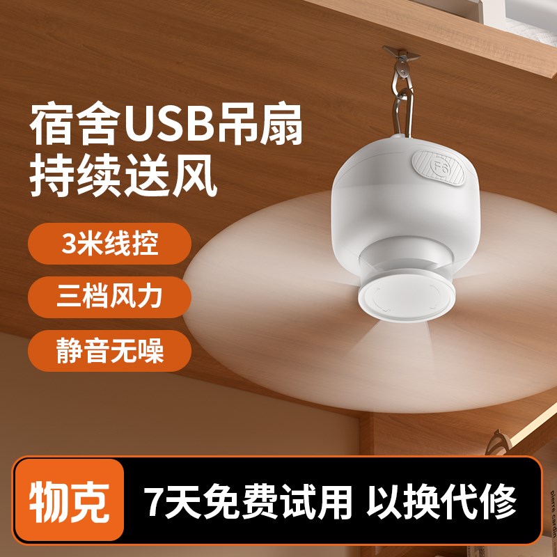 【好物体验专享】物克充电款USB小风扇学生宿舍风扇寝室上下铺迷