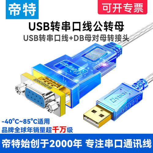 帝特usb转232串口线rs232公母头db9针转9孔ft232rl串口线0.5米串