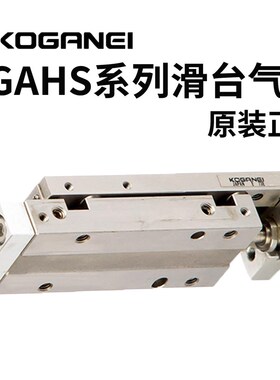 小金井KOGANEI气缸MGAHS6/MGAHS4.5/MGAHS8/20/25/305/10/15-R-L