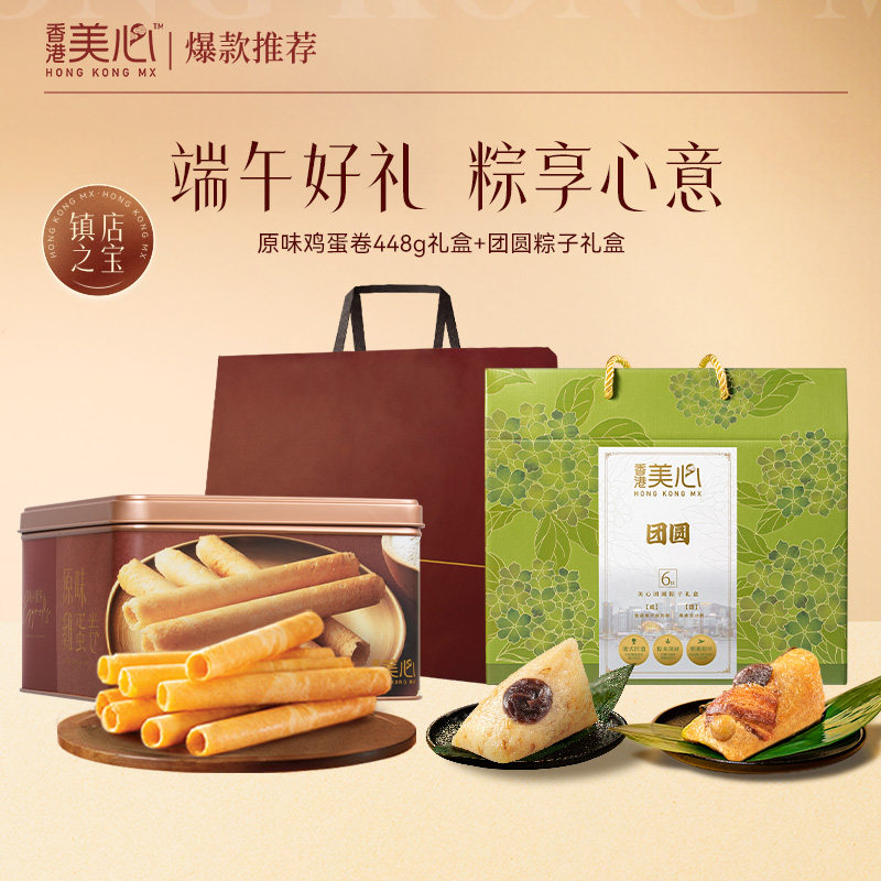 香港美心原味蛋卷礼盒团圆粽子礼盒端午送礼组合烘焙零食咸甜粽子