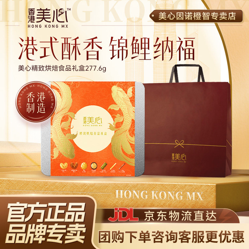 香港美心精致烘焙礼盒港式进口饼干蛋卷特产糕点节日送礼零食小吃