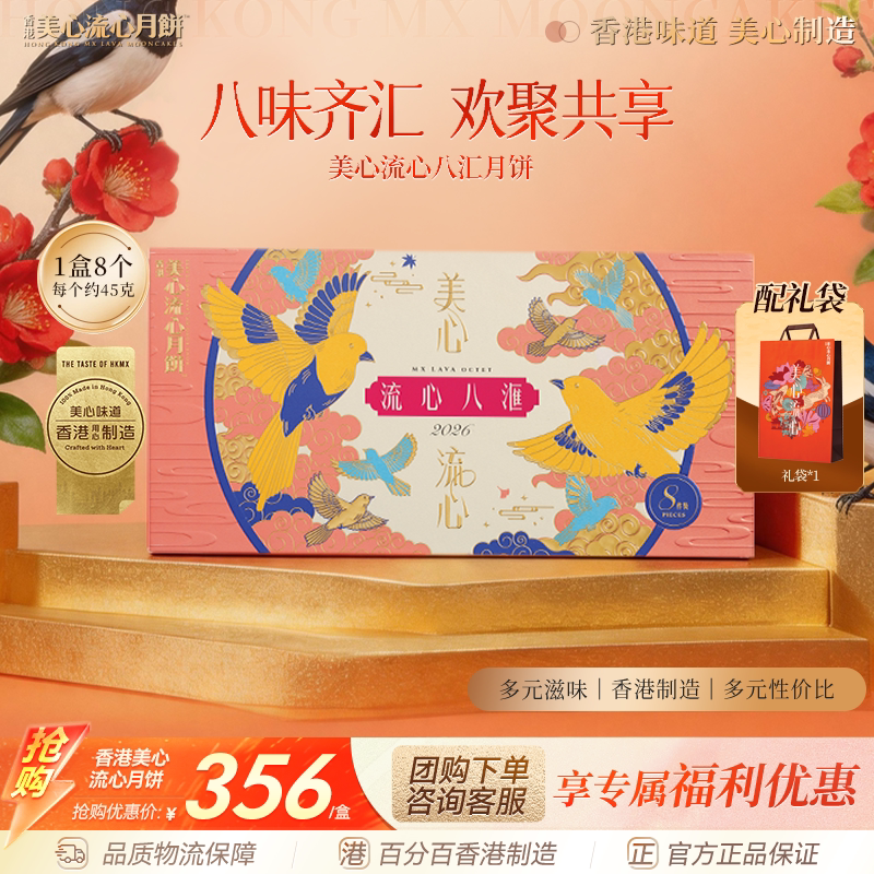 香港美心流心八汇月饼礼盒进口正品团购送礼中秋高端月饼礼盒