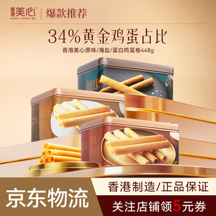香港美心原味系列鸡卷448g礼盒零食饼干黄油曲奇节日高端送礼礼物