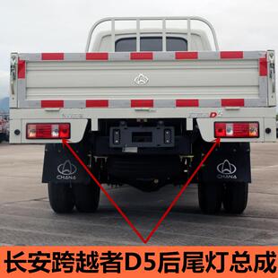 适用长安跨越者D5后尾灯总成单双排货车后车灯倒车灯刹车灯配件