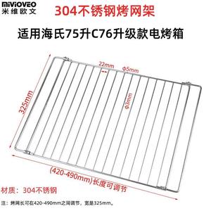 不沾烤盘适用海氏S75/C76升级款商用75L升风炉电烤箱不锈钢烤网架