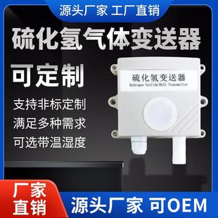 硫化氢H2S检测分析仪工业级气体变送器4 20mA硫化氢传感器RS485