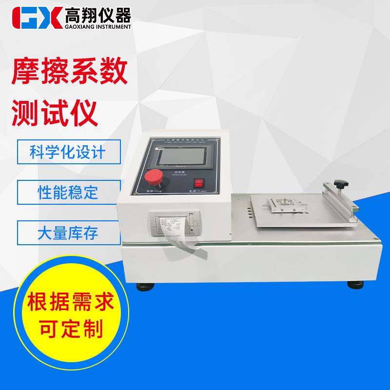 摩擦系数测定仪塑料薄膜纸张薄片摩擦系数测试表面滑动摩擦系数仪