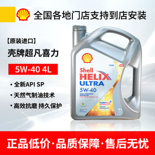原装 正品 40全合成机油超凡喜力汽车机油4L 壳牌机油5W 进口 Shell