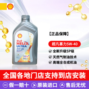 SP级进口汽机油1L Shell壳牌超凡喜力全合成机油灰壳5W