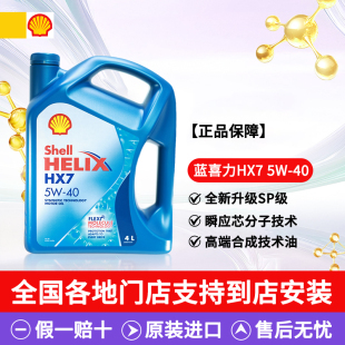 进口壳牌蓝壳HX7 5W40机油SN级超凡喜力汽车发动机半合成润滑油4L