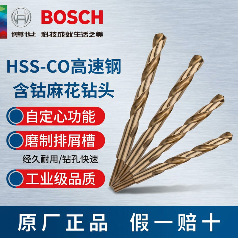 博世麻花钻头直柄含钴1-13mm耐用不锈钢金属铁铝合金专用打孔钻头