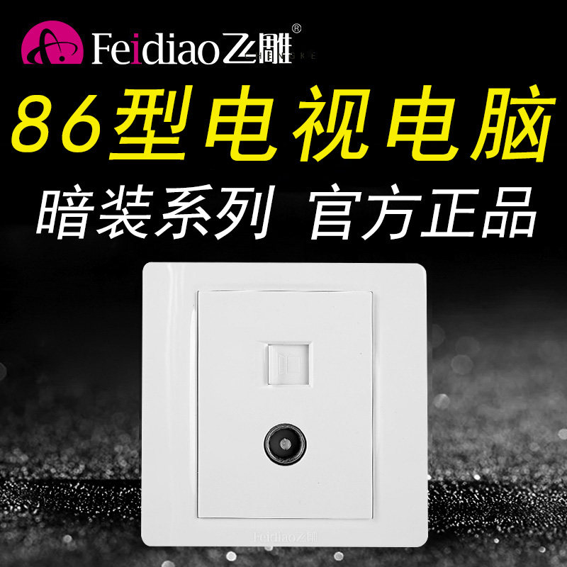 飞雕86暗装电视电脑一体面板开关插座网路家用网线有线闭路宽带