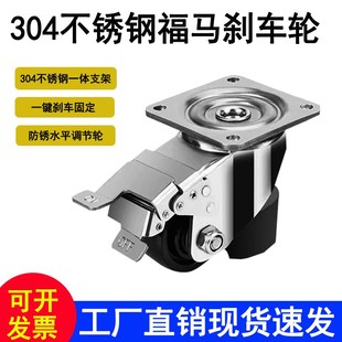 304不锈钢福马轮带刹车水平可调节脚轮40F60F80F120F防锈万向轮子
