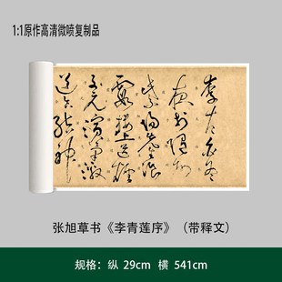 张旭草书《李青莲序》(新版带注释)高清原大复制品毛笔书法练字帖