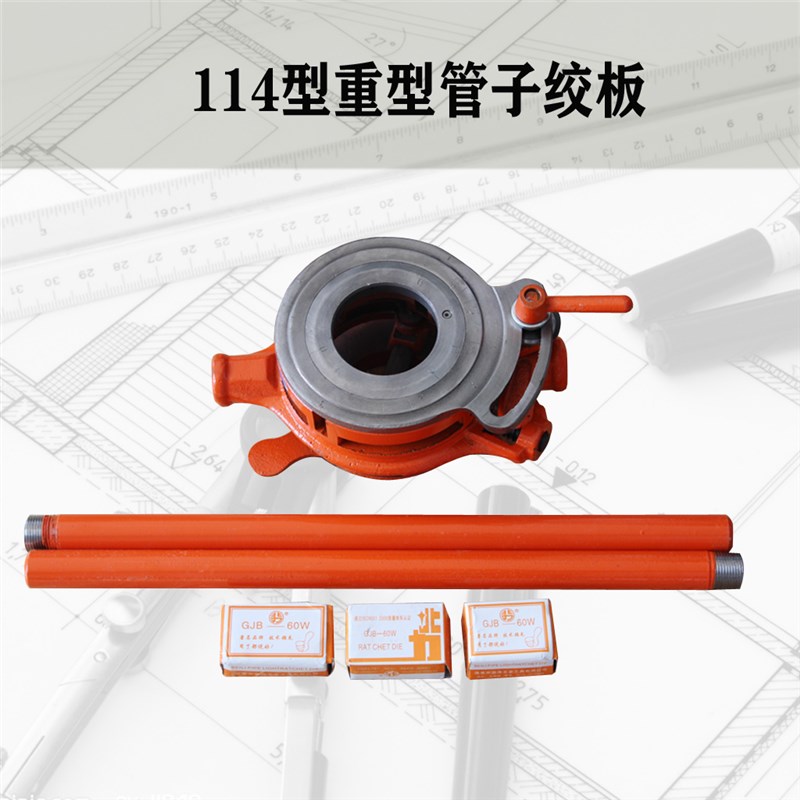 重型114管子绞板塑料管 镀锌管 铁管板牙水暖管件套丝机维修工具