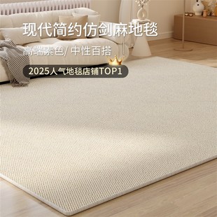 现代简约地毯客厅2025新款仿剑麻地垫耐磨免洗奶油风卧室床边毯