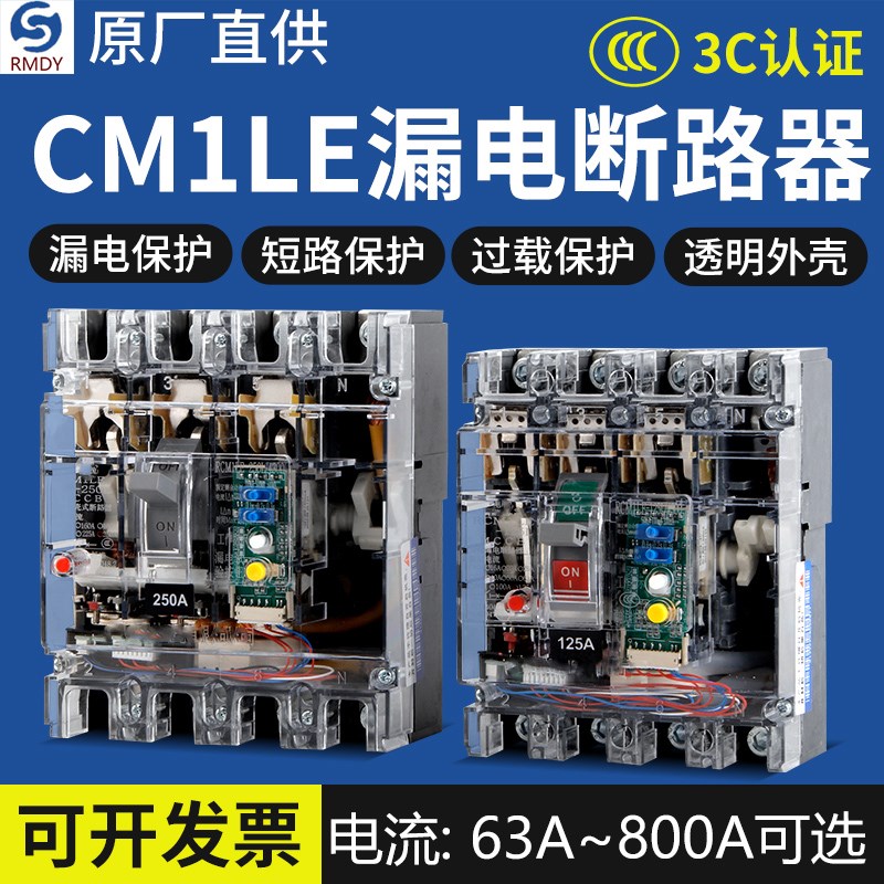 塑壳断路器CM1LE-100A250A400A630A三相四线带漏电保护器空气开关