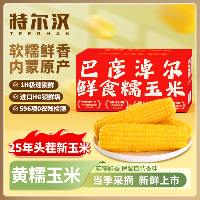 特尔汉软糯健康粗粮营养低脂鲜食