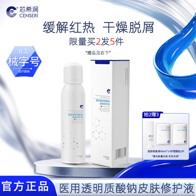 芯希润 医用透明质酸钠皮肤修护液喷雾100ml术后修护锁水官方正品