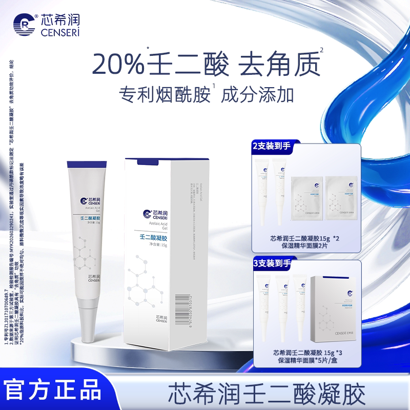 芯希润20%壬二酸凝胶改善粗糙肌图片